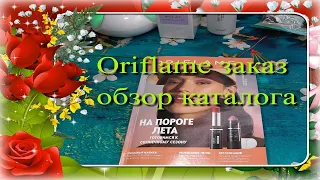 Oriflame заказ 🌷  обзор каталога