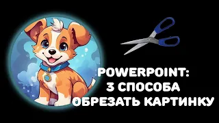 PowerPoint: 3 способа обрезать картинку по фигуре