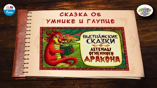 Сказка об умнике и глупце | 🇻🇳 Вьетнам | (🎧 АУДИО) Выпуск 13 | Сказки Народов Мира