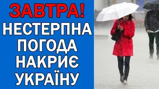 ПОГОДА НА ЗАВТРА : ПОГОДА 24 ЖОВТНЯ