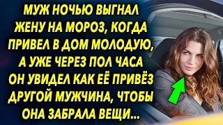 Выставил ее морозной ночью, когда привел в дом молодую, а через пол часа он увидел как ее привёз…