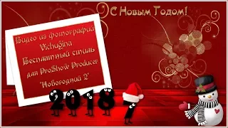 Бесплатный стиль для ProShow Producer "Новогодний 2"