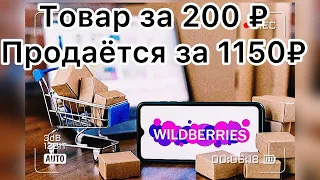 Прибыльные тренды 2023: Топ- товар для успешной продажи на Wildberries!