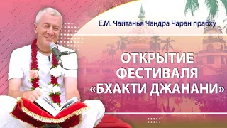 07/05/2024 Открытие фестиваля «Бхакти Джанани». Е.М. Чайтанья Чандра Чаран прабху. Алматы