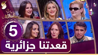 نعيمة الدزيرية - مليكة بلباي و مريم عمير - قعدتنا جزايرية