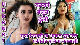 कस्को बेलुन ठूलो भन्दै प्रतियोगिता गरे केटिहरुले ।। Alina Rayamajhi ।। New Nepali movie Hero No.1