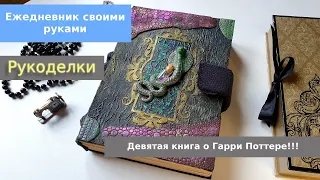 DIY/ Ежедневник своими руками / Рукоделки