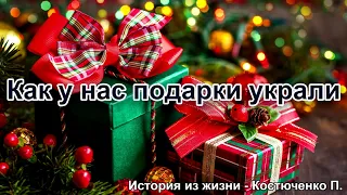 Как у нас подарки украли. Костюченко П. Истории из жизни. МСЦ ЕХБ