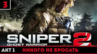 Прохождение игры Sniper Chost Warrior 2. Акт 1 - Никого не бросать