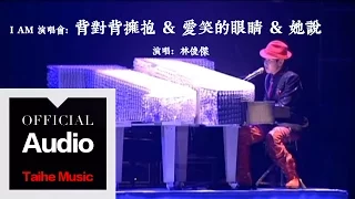 林俊傑 JJ Lin【I Am】演唱會 Live：背對背擁抱 + 愛笑的眼睛 + 她說