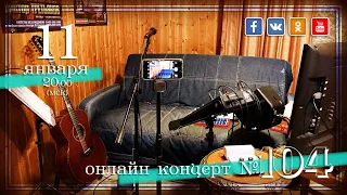 Виктор Третьяков - ОнЛайн концерт №104