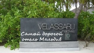 Самый дорогой отель Velassaru Maldives