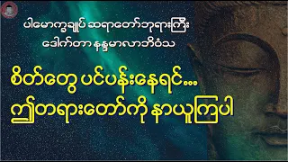 စိတ်၏ထွက်ပေါက်များ ...ပါမောက္ခချုပ်ဆရာတော် ဒေါက်တာ နန္ဒမာလာဘိဝံသ.. ေဒါက္တာ နနၵမာလာဘိဝံသ