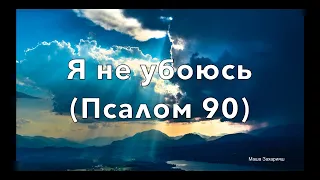 Маша Захарияш - Я не убоюсь (Псалом 90) lyric video