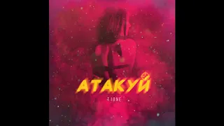 T1One - Атакуй