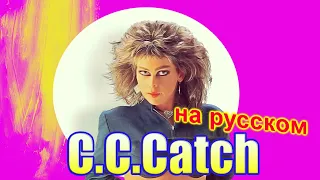 C.C. Catch на Русском