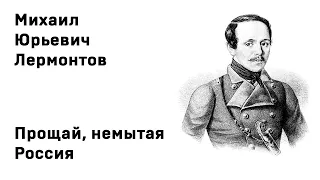 Прощай, немытая Россия! предсказание - Михаил Лермонтов