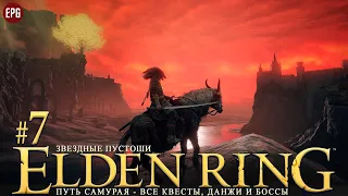 Elden Ring - Все квесты, данжи и боссы, часть #7 - Звездные пустоши (стрим)