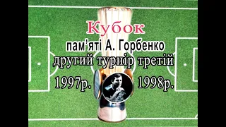 1997р. 1998р. Кубок  присвячений пам'яті А. Горбенко.  Архівне відео.