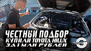 ЧЕСТНЫЙ ПОДБОР |Купили  TOYOTA HILUX  за 1 млн руб| КАК ВЫБРАТЬ НАДЕЖНЫЙ АВТОМОБИЛЬ| Автохлам?