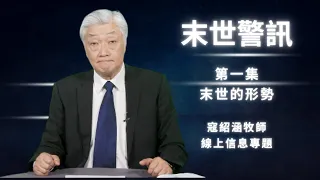 紹涵牧師線上信息: 末世警訊第一集 末世的形勢