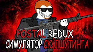 Первый Postal. Я ни о чем не жалею. Postal Redux Обзор, Ретроспектива