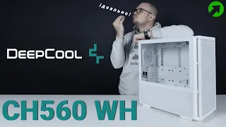 Огляд на корпус Deepcool CH560 WH