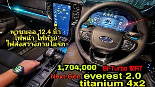 ฟอร์ด Ford Next-Gen Everest 2.0 titanium 4x2 Bi-Turbo พาชม จอ 12.4 นิ้ว ไฟหน้า ไฟท้าย ไฟห้องโดยสาร