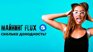 Майнинг FLUX и его доходность | Сколько приносит денег майнинг Flux на самом деле?