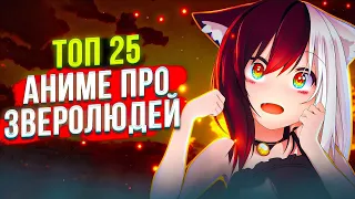 [ ТОП 25 ] АНИМЕ ПРО ЗВЕРОЛЮДЕЙ / ПОЛУЛЮДЕЙ | СЁНЭН , ЭКШЕН , ФЭНТЕЗИ [ TOP 25 ]