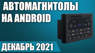 ТОП—5. 💥Лучшие автомагнитолы на Android с навигацией (2 DIN, поддержка камер). Декабрь 2021