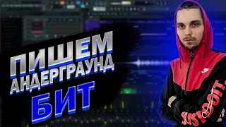 Как написать бит в FL Studio 20, Как написать Андерграунд бит