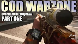 Call of Duty Warzone: Осваиваю метод Claw. Part 1