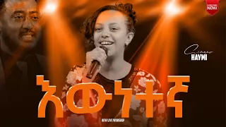 ፍቅር ነህ እውነተኛ  ከ ዘማሪት ሀይሚ ጋር የሄን መዝሙር ሰምታቹ እየሱስን አለማምልክ አትችሉም