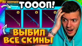 ААА 😱 ВЫБИЛ ВСЕ УЛУЧШАЕМЫЕ СКИНЫ В PUBG MOBILE! ОТКРЫВАЮ НОВЫЙ КЕЙС В ПУБГ МОБАЙЛ! M16A4, KAR, AWM!