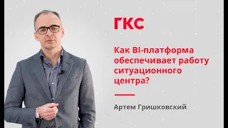 Аналитическая платформа «Триафлай» в работе «Ситуационных центров»: задачи, решения, преимущества