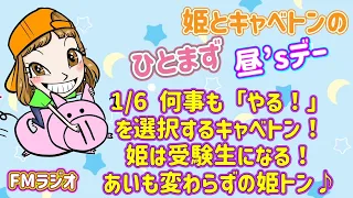 【ラジオ】#127何事も「やる！」を選択するキャベトン！姫は受験生になる！あいも変わらずの姫トン♪by喜多姫文・キャベトン