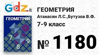 № 1180 - Геометрия 7-9 класс Атанасян