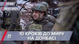 Київ вирішив сформувати стратегію виконання Мінських угод | На цю хвилину