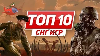 ТОП 10 игр из СНГ