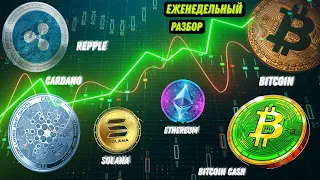 Прогноз на биткоин и биткоин кэш, обзор на эфириум, разбор соланы, риппла и кардано  Когда Булран