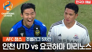 [23-24 AFC 챔피언스리그] 동아시아 조별리그 5차전 인천UTD VS 요코하마 마리노스