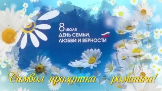 ПОЗДРАВЛЕНИЕ С ДНЕМ СЕМЬИ, ЛЮБВИ И ВЕРНОСТИ