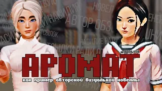 #ЛДОБЗОР | «Аромат». Отсылки ради отсылок?