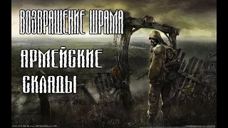 STALKER ВОЗВРАЩЕНИЕ ШРАМА (CALL OF CHERNOBYL) АРМЕЙСКИЕ СКЛАДЫ