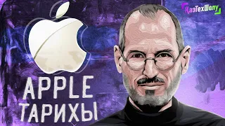 Apple компаниясының тарихы. 15 минутта