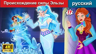 Происхождение силы Эльзы 👸 сказки на ночь 🌛 русский сказки