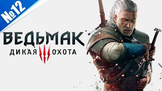 Великолепная игра - Ведьмак 3: Дикая Охота №12 (300 лайков👍= +1ч стрима)