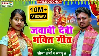 दमदार जवाबी देवी भक्ति गीत स्वर सीमा शर्मा और लवकुश #indian_music_sansar #bhakti_song