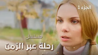 فيلم رحلة عبر الزمن | دراما روسية مدبلجة | الجزء 1